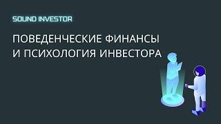 Поведенческие финансы и психология инвестора | Подкаст Sound Investor