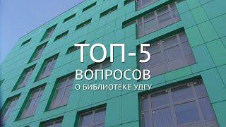 ТОП-5 вопросов о библиотеке УдГУ