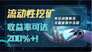 【币圈稳定项目】关于流动性挖矿 收益200%的秘密都在这｜Defi被动收益方式｜最新视频看这期！3小时被动收入0.41BNB｜加密货币2024最好投资项目【BSC代码12.4更新】#流动性挖矿