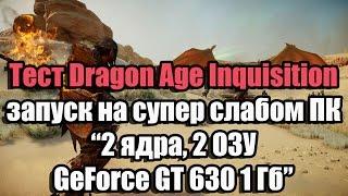 Тест Dragon Age Inquisition запуск на супер слабом ПК (2 ядра, 2 ОЗУ, GeForce GT 630 1 Гб)