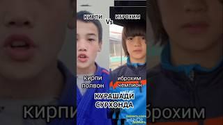 КИРПИ ВА ИБРОХИМ ПОЛВОН СУРХОНДА КУРАШАДИ 21.11.2024 #рекомендация