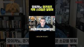 마카체프는 다리우쉬와 스타일이 달랐다는 모이카노 | UFC311 마카체프vs모이카노