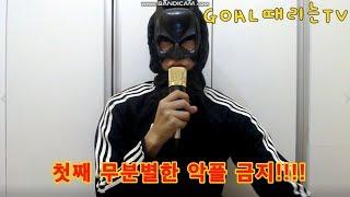 구독자분들께 당부말씀드립니다_[GOAL때리는TV]