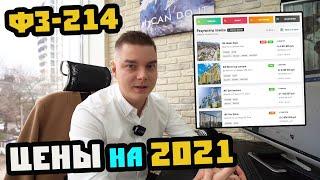 Цены на недвижимость по ФЗ-214 в 2021. Квартира в Сочи.  Недвижимость Сочи