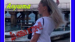 #Крым #Алушта2020 #июль2020 VLOG: Прощаемся с Морем!!! / Алушта до новых встреч!!️