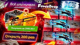 ФОРС ДРОП! ЖЕСТЬ Открыл 200 "ВСЁ ИЛИ НИЧЕГО" за 2999 рублей И ВЫБИЛ 3 AWP МЕДУЗЫ?! ФОРС ДРОП КАВО!