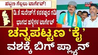 Channapatna By Election 2024 | ಶಾಸಕರಿಗೆ ಗ್ರಾಮಗಳಲ್ಲಿ ವೋಟ್ ಹಾಕಿಸೋ ಟಾಸ್ಕ್ | DK Shivakumar | CPY