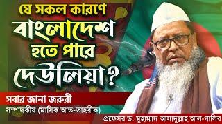 দেউলিয়া হ’ল শ্রীলংকা!◼️ভিডিও তথ্য চিত্র সম্বলিত সম্পাদকীয় জুন ২০২২◼️মাসিক আত-তাহরীক ◼️ড.গালিব