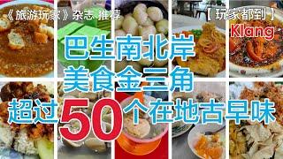 巴生南北岸 美食金三角 - 超过50个在地古早味  玩家365频道：玩家都到 第19集 #巴生 #klang   #tourismselangor #玩转雪州 #pusingselangordulu