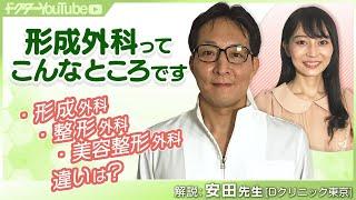 形成外科と整形外科と美容整形外科の違いは？形成外科医の安田吉宏先生が解説