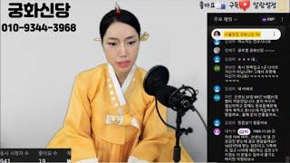 궁화신당 #무료점사 #서울점집 #서울유명한점집 #용한점집 #점잘보는곳 #스트리밍