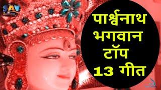 पार्श्वनाथ भगवान टॉप 13 गीत | Parshwanath Bhagwan Top 13 Songs #parshwanath @jainguruganesh