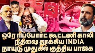 நிதிஷ் திடீர் போர்க்கொடி! கூட்டணியை உடைத்த SDG ரிப்போர்ட்! பயத்தில் மோடி | Modi | BJP | Nitish | TDP