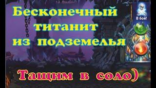 Хроники Хаоса. Мобильная. Бесконечный титанит на автобое и разговор о титанах)