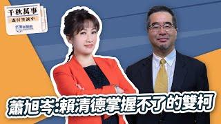 【千秋萬事】蕭旭岑：賴清德掌握不了的雙柯｜馬英九基金會執行長 蕭旭岑｜王淺秋｜12.27.24