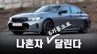 6기통 고성능 3시리즈는 정말 최고야…BMW M340i 2차 부분변경 시승기