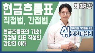 현금흐름표의 기초, 직접법과 간접법 [쉬운회계원리 38강]