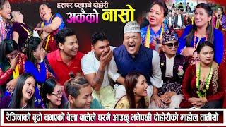 रेजिनाको बुढो नभएको बेला बाल्चन्द्रले घरमै आउछु भनेपछि शिला हासेर ढले New Nepali Live Dohori 2081