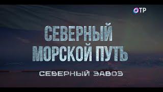 Северный завоз. От него напрямую зависит жизнь 25 регионов России