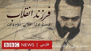 مستند فرزند انقلاب، داستان زندگی و مرگ صادق قطب ‌زاده ـ بخش اول