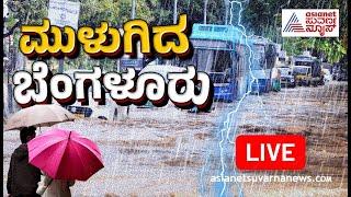 LIVE: ಬೆಂಗಳೂರಿನಲ್ಲಿ ಮಳೆಯ ಅಬ್ಬರ: ನಲುಗಿದ ರಾಜಧಾನಿ | Heavy Rain Lashes Bengaluru City | Suvarna News