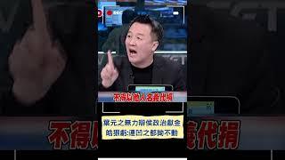 李正皓揭侯政治獻金違法 葉元之無力幫辯駁遭虧:連"凹"之都拗不動｜20231225｜#shorts