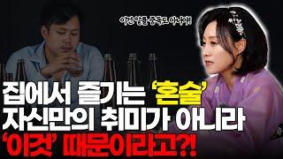 집에서 즐기는 '혼술' 자신만의 취미가 아니라 '이것' 때문이라고?! [용한무당 용인중전마마]