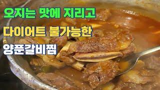 국내에서는 가장 맛있는 양푼갈비찜(지리는 맵기 조절 가능)