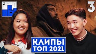 ТОП 2021 | КЛИПЫ МИЛЛИОННИКИ | JAH KHALIB | THE LIMBA | ИК | СКРИПТОНИТ