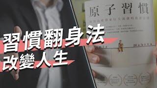 【四步驟習慣法】為何擁有壞習慣如此簡單，而好習慣卻難以培養？｜《原子習慣》｜有祐說書