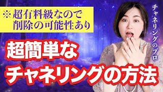 【超有料級】一気に人生変わります！チャネリングの極意をすべて伝えます！【幸せ開花】