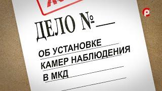 ЖКХ. Дело об установке камер видеонаблюдения в МКД. 27.10.2022