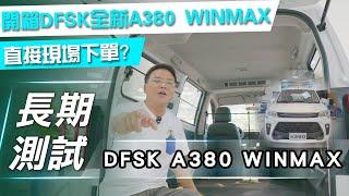 【長期測試】DFSK A380 WINMAX｜開箱 DFSK 全新 A380 WINMAX【7Car小七車觀點】