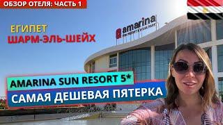 Отдых в Египте Самая дешевая пятерка Amarina Sun Resort & Aqua Park 5* Шарм-эль-Шейх