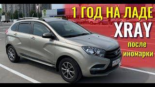 1 год на LADA XRAY после иномарки. Честный отзыв. #lada