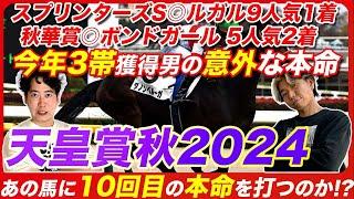 【天皇賞秋】今年4帯目を目指す絶好調男の意外な本命と3年前から決めていた穴本命