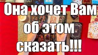 Она хочет Вам об этом сказать!!! [Истина ТаРО для мужчин]