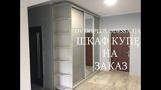 Шкаф купе под заказ: Dveriplus.odessa.ua