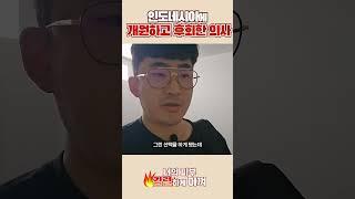 인도네시아에 피부과 개원하고 후회한 이유