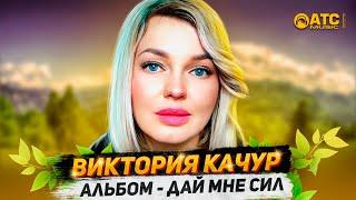 Улётный Альбом   Виктория Качур - Дай Мне Сил  Хиты Шансона