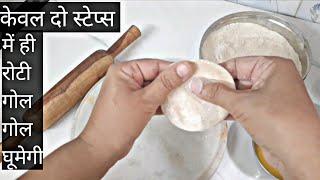 रोटी को गोल गोल कैसे बेलें। गोल रोटी चपाती फुल्का बनाने के टिप्स। roti lo gol aakar kaise den.