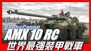 【法國AMX 10 RC裝甲戰車】世界最強裝甲戰車，可正面對抗主戰坦克，堪稱陸地版戰列巡洋艦