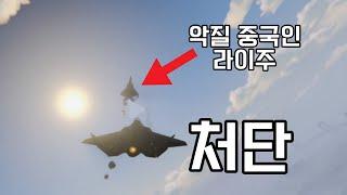 세션을 헤집고 다니는 중국인 라이주가 나를 노리고 있었다