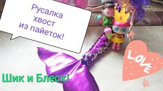 ШикБлеск! Кукла русалка с хвостом переливашкой из пайеток! Русалочка не Барби с ногами внутри хвоста