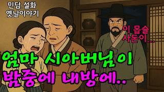 [옛이모 Ep.66] 시아버지 바지가 왜 며느리방에? (열쇠 하나가 불러온 집안 풍비박산 사건) 민담,야담,설화,옛날이야기,옛이모