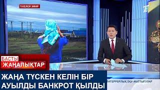 ЖАҢА ТҮСКЕН КЕЛІН БІР АУЫЛДЫ БАНКРОТ ҚЫЛДЫ