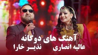 Nazir Khara & Alia Ansari Top Duet Songs | جدید ترین آهنگ های دوگانه عالیه انصاری و نذیر خارا