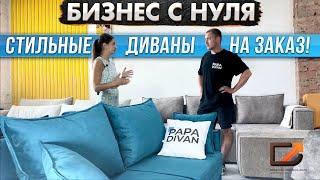 Бизнес с нуля — диваны и мягкая мебель на заказ! Своё производство — Papa Divan