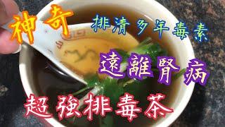 尿黃 尿臭 泡泡尿 腎臟毒素￼超標 ？ ￼簡單茶飲搞掂 Stay away from kidney disease Simple tea drinking 