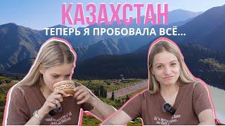 КАЗАХСТАН Замуж за КАЗАХА, туристическая МАФИЯ , ПРАВДА про КУМЫС  ВСË ПОКА